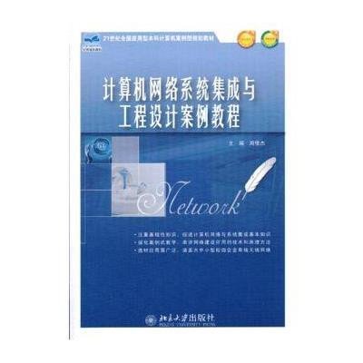 《计算机网络系统集成与工程设计案例教程》——21世纪应用型本科计算机教育的实践指南